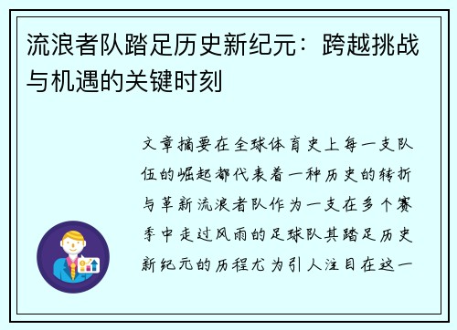 流浪者队踏足历史新纪元：跨越挑战与机遇的关键时刻