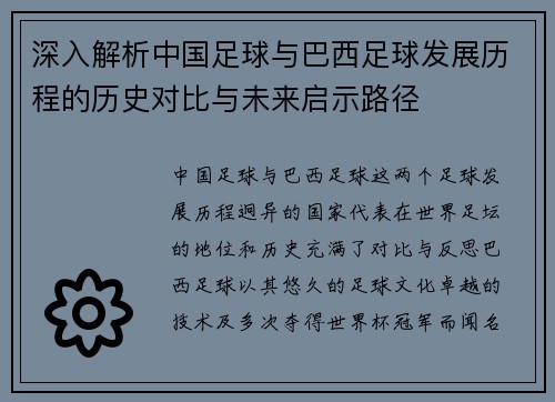 深入解析中国足球与巴西足球发展历程的历史对比与未来启示路径