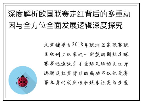 深度解析欧国联赛走红背后的多重动因与全方位全面发展逻辑深度探究