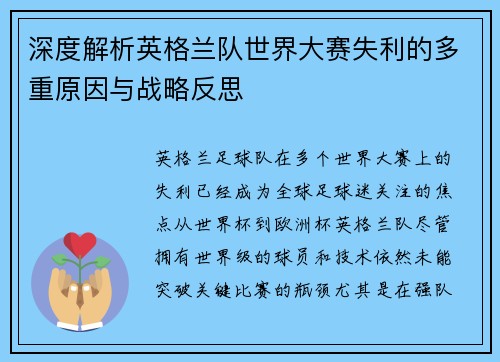 深度解析英格兰队世界大赛失利的多重原因与战略反思