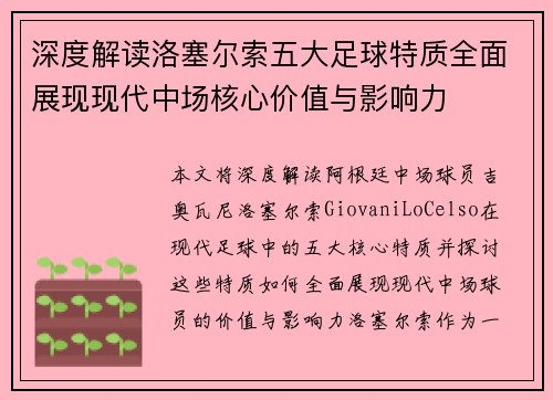 深度解读洛塞尔索五大足球特质全面展现现代中场核心价值与影响力 深度解读洛塞尔索五大足球特质全面展现现代中场核心价值与影响力