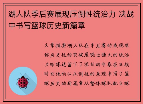 湖人队季后赛展现压倒性统治力 决战中书写篮球历史新篇章 湖人队季后赛展现压倒性统治力 决战中书写篮球历史新篇章