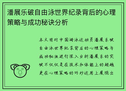 潘展乐破自由泳世界纪录背后的心理策略与成功秘诀分析