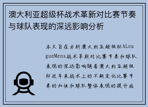 澳大利亚超级杯战术革新对比赛节奏与球队表现的深远影响分析 澳大利亚超级杯战术革新对比赛节奏与球队表现的深远影响分析