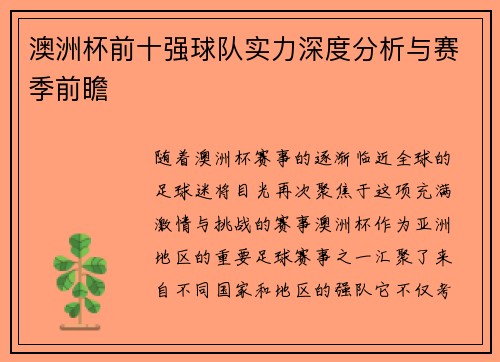 澳洲杯前十强球队实力深度分析与赛季前瞻