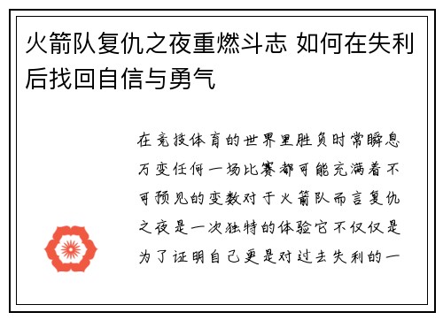 火箭队复仇之夜重燃斗志 如何在失利后找回自信与勇气
