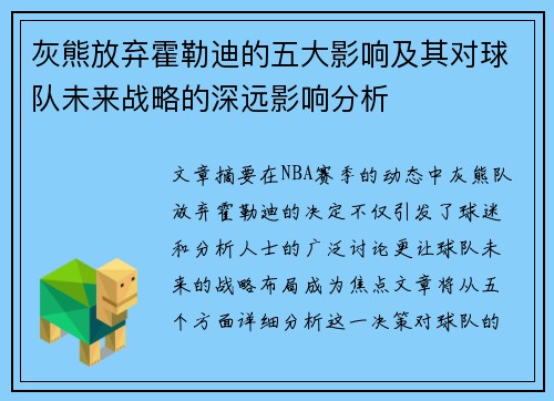 灰熊放弃霍勒迪的五大影响及其对球队未来战略的深远影响分析