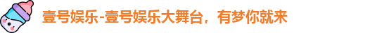 壹号娱乐-壹号娱乐大舞台，有梦你就来